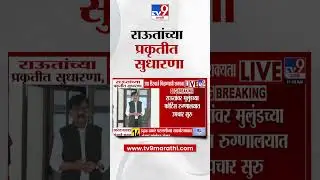 Sanjay Raut Health Update | राऊतांच्या प्रकृतीत सुधारणा, उद्या डिस्चार्ज मिळण्याची शक्यता