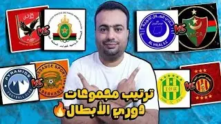 ترتيب مجموعات دوري ابطال افريقيا بعد الجوله الرابعه.حظوظ التأهل لربع النهائي.مواعيد الجوله الخامسه 🔥