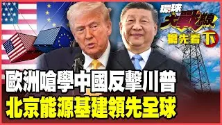 川普瞧不起歐洲？怒課8國25%關稅硬奪格陵蘭！歐盟有膽學中國硬剛？中美AI競賽終極貨幣曝光！北京緊掐美國算力心臟【#環球大戰線】20260119-搶先看下集 董覲僑 蔡正元 楊永明 呂禮詩