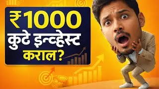 ₹1000 कुठे इन्व्हेस्ट कराल? | Stocks, ETF, Mutual Fund, Crypto | Stock Market Marathi