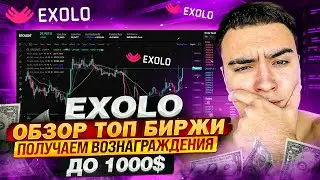 😳 Exolo. Обзор топ биржи. Получаем вознаграждения до 1000$