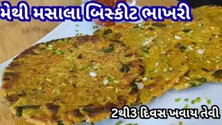 ઠંડી માટે ૨-૩દિવસ ખવાય તેવી ટેસ્ટી મેથી મસાલા બિસ્કિટ ભાખરી | Biscuit Bhakhri | Methi Biscuit Bhakri