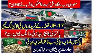 Why Countries Are Choosing Pakistan&rsquo;s JF-17 Over Western Fighter Jets?saudia & Bangladesh Interested