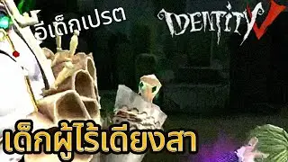 identitv y | เด็กเปรตผู้จี้ไฟในหัวฮัน