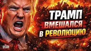 ⚡️ ВОССТАНИЕ в Иране! Трамп вмешался в РЕВОЛЮЦИЮ: вот, что он сказал. США дали ЛЕЩЕЙ Тегерану