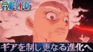 【ONE PIECE（ワンピース）】「ギアを制し更なる進化へ」
