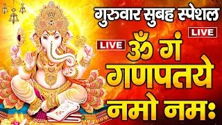 LIVE : गुरुवार स्पेशल  : गणेश मंत्र -Ganesh Mantra : ॐ गं गणपतये नमो नम : Om Gan Ganpataye Namo