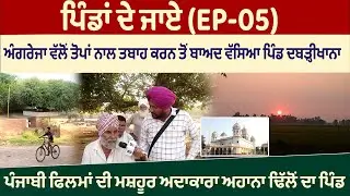 ਪਿੰਡਾਂ ਦੇ ਜਾਏ(05)- ਅੰਗਰੇਜਾ ਵੱਲੋਂ ਤੋਪਾਂ ਨਾਲ ਤਬਾਹ ਕਰਨ ਤੋਂ ਬਾਅਦ ਵੱਸਿਆ ਪਿੰਡ ਦਬੜ੍ਹੀਖਾਨਾ | PINDAN WALE