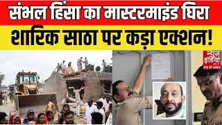 Bulldozer Action in Sambhal: संभल हिंसा के मास्टरमाइंड शारिक साठा पर बड़ा एक्शन, चलेगा बुलडोजर