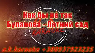 #Как #бы #не #так(#AK)~   #Буланова - #Летний #сад #караоке #подпишись #тренды #Kurkov @a.k.karaoke💖