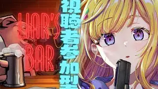 【Liar's Bar】視聴者参加きゃもん！！！！！！ 【アキロゼ/ホロライブ】