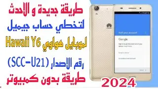 طريقة جديدة لتخطي حساب جيميل لموبايل هواوي Y6 رقم (SCC-U21) طريقة بدون كمبيوتر حل نهائي 2024 ✅