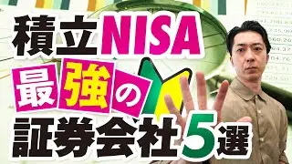 【初心者向け】積立ＮＩＳＡに最適なおすすめ証券会社５選