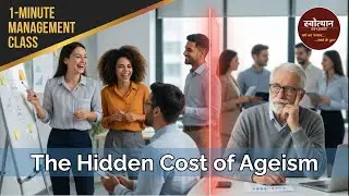 Ageism: Age is Not Just a Number! (1-Minute Management Class)