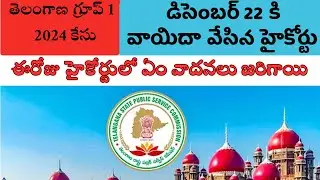 తెలంగాణ గ్రూప్1 తెలంగాణ గ్రూప్ 1కేసు నేడు హైకోర్టులో కేసు వాదనలు ఎలా జరిగాయి #group1@SmartSeemaVlog