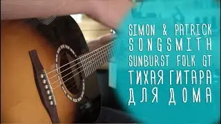 Тихая гитара для дома, Simon & Patrick