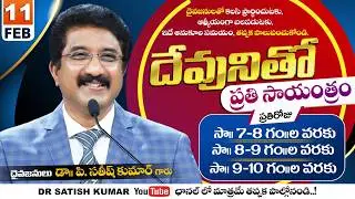 దేవునితో ప్రతి సాయంత్రం | 11-FEB-26 | Every evening with God | Dr Satish kumar #eveningprayer #live🔴