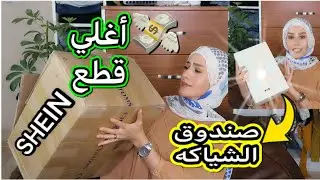 اختيارتى ل شهر يوليو من شى ان 🥰/ ليه شى ان  مبقوش يبعتولى حاجات كتيرمن ساعه ما نزلت مصر 😔