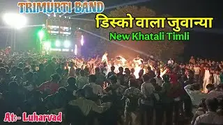 डिस्को वाला जुवान्या || New Khatali Timli || Trimurti Band || At:- Luharvad 28/1/2026 ||