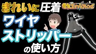 【実演動画で解説】きれいに圧着するためのワイヤストリッパーの使い方