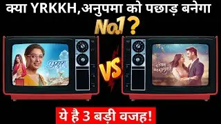 YRKKH to beat Anupama, These 3 reasons can increase YRKKH &lsquo;s TRP !