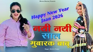 नयी साल मुबारक बाबू | Happy New Year Jaan Meri | Satveer Gurjar & Meenu Sharma | New Year Song 2026