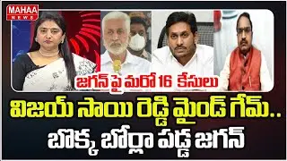 విజయ్ సాయి రెడ్డి మైండ్ గేమ్.. బొక్క బోర్లా పడ్డ జగన్ | Vijay Sai Reddy | YS Jagan | Mahaa News
