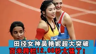 田径女神吴艳妮超大突破，百米跨栏12.98秒，最后的冲刺太猛了！  【田径时光社】