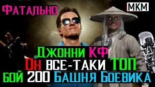 Он все таки ТОП Джонни КФ Бой 200 Башня Боевика Фатально МКМ