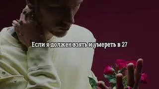 MGK | Machine Gun Kelly - 27 - Перевод на Русский