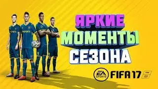 FIFA 17, ПРОЩАЙ(#2) | ЯРКИЕ МОМЕНТЫ СЕЗОНА | FIFA 18, ПРИВЕТ