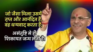 जो जैसा मिला उसमें तृप्त और आनंदित है,वह धन्यवाद करता है;असंतुष्टि से ही शिकायत जन्म लेती है#satsang