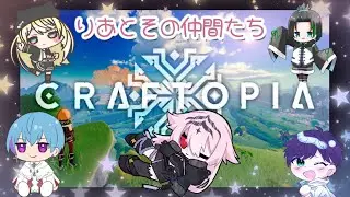 【CRAFTOPIA】#1 スローライフの始まりは、わくわくドキドキ！　【w/しろまｓ,ゆんｓ,みろｓ,すいｓ,】　＃生祟り#craftopia