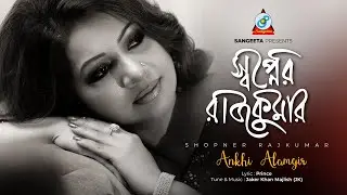 Shopner Rajkumar | Ankhi Alamgir | Romantic Song | Sangeeta