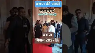 #BSPForChange #BahujanPower #ShoshitVikas #MayawatiLeadership #SocialJusticeNow #BSPMovement