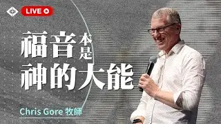 聯合崇拜【The Power of Peace 平安的大能】Chris Gore牧師