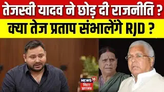 Bihar Politics : क्या तेजस्वी यादव ने छोड़ दी राजनीति ? | Bihar News | Lalu Yadav | RJD | BJP | JDU