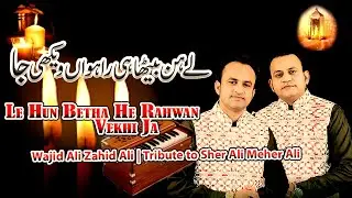 Le Hun Betha He Rahwan Vekhi Ja|Wajid Ali & Zahid Ali Qawwal|Tribute to Sher Ali & Meher Ali|Qawwali