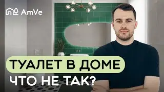 Санузел в частном доме: что делают неправильно почти все