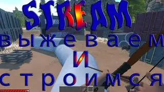 #stream #hurtworld #hurtworldv2 💥stream Hurtworldv2 выживаем соло💥 1440p 60f💥