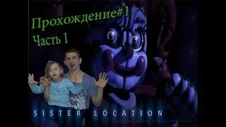 ПРОХОЖДЕНИЕ Five Nights at Freddy's:Sister Location #1 Начинаем проходить ЭТУ СТРАШИЛКУ