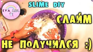 ПЫТАЛАСЬ СДЕЛАТЬ СЛАЙМ И ВОТ ЧТО ВЫШЛО! / CREATIVE SLIME DIY  / I TRY TO MAKE SLIME