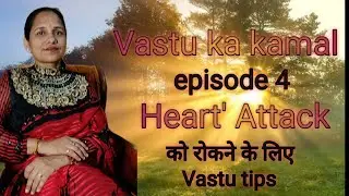 वास्तु और हार्ट हेल्थ: जानें कैसे वास्तु से हार्ट अटैक को रोका जा सकता है