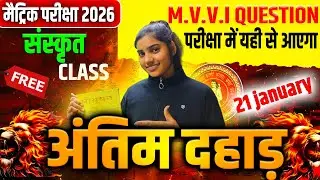 संस्कृत क्रान्ति SERIES DAY 3 || CLASS 10TH संस्कृत || BIHAR BOARD EXAM 2026