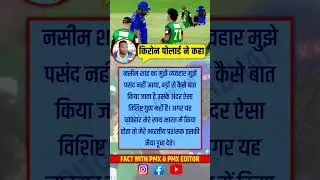 नसीम शाह के रवैये पर किरोन पोलार्ड नाराज़, सामने आया बयान#cricket#cricketlover#cricketnews