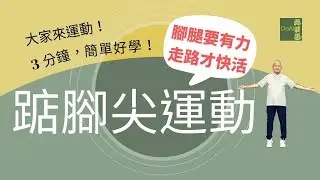 【大愛真健康】20220801 - 3分鐘高齡運動∣踮腳尖運動∣小腿更有力