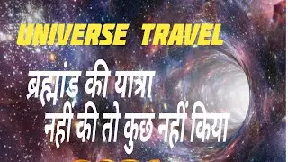 ब्रह्मांड की यात्रा | ब्रह्मांड की सैर | universe travel in hindi | universe travel video | universe
