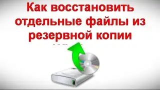 Как восстановить отдельные файлы из резервной копии Windows