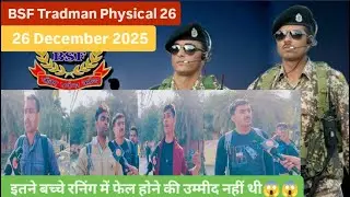 BSF Tradman Physical 26 December 2025 | How many passed running chest & document complete informa...