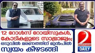 സി.ജെ റോയിയുടെ സിനിമാക്കഥയെ വെല്ലുന്ന ജീവിതവും ദാരുണമായ അന്ത്യവും!   I   c j roy